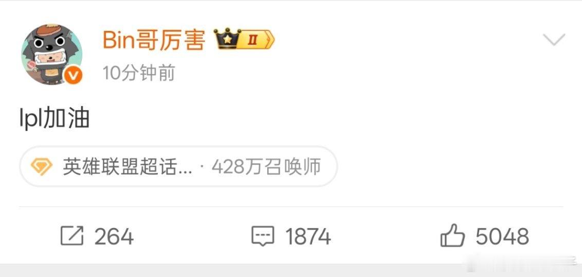 接下班的男粉给Bin哥喊话，记得发微博！Bin挺宠粉的，S15期间唯一一条微博是