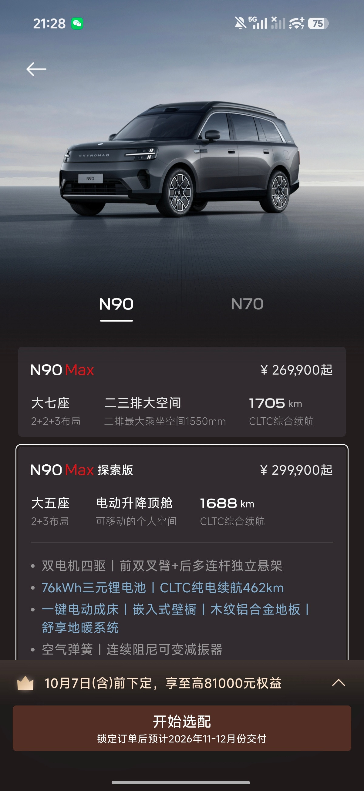 突然又想订N90了，这个价格太能打了，顿时觉得iX3订早了[笑着哭]​​​