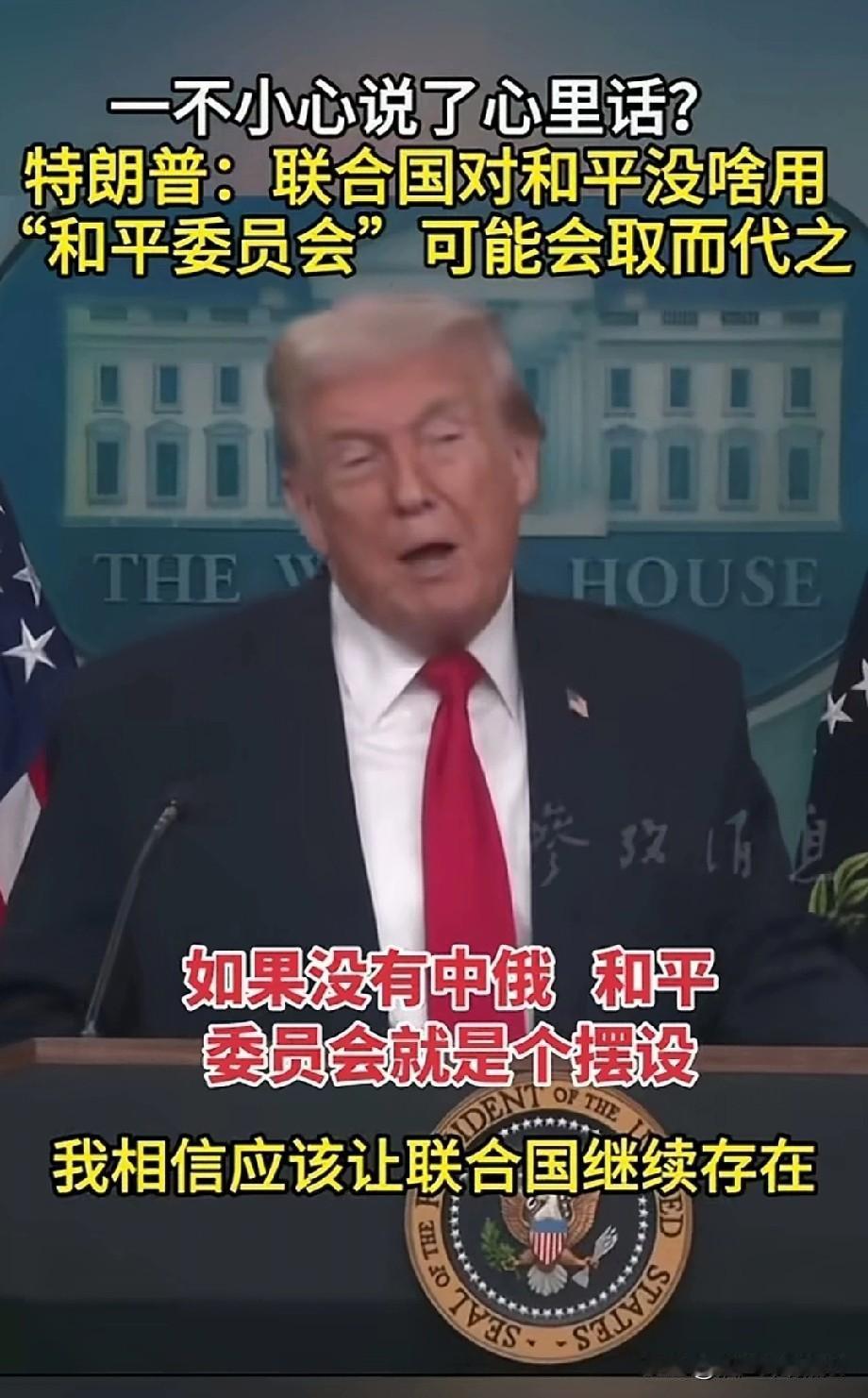 特朗普表示了:联合国对和平没啥用，“和平委员会”会取而代之！虽然特朗普的和平