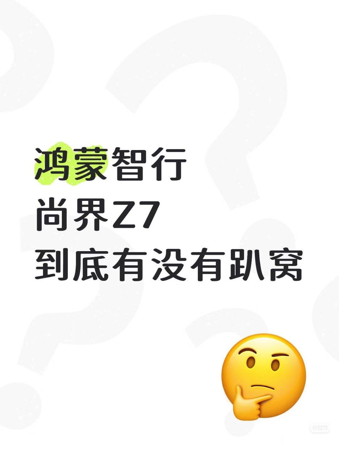 我的妈呀punchline尚界z7趴窝