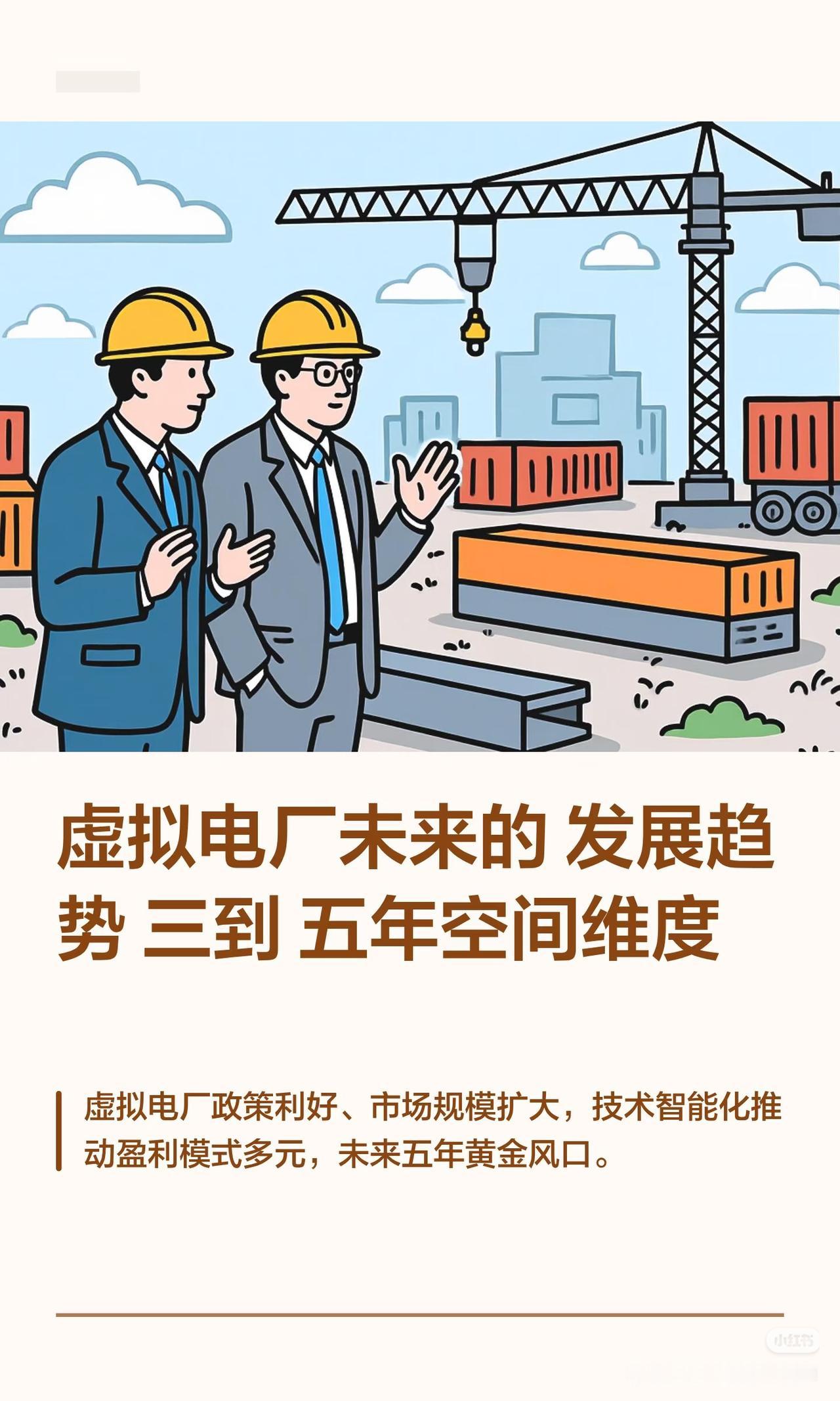 未来3-5年，虚拟电厂才是新能源真正的隐藏主线🔥很多人还在追充电桩、储能