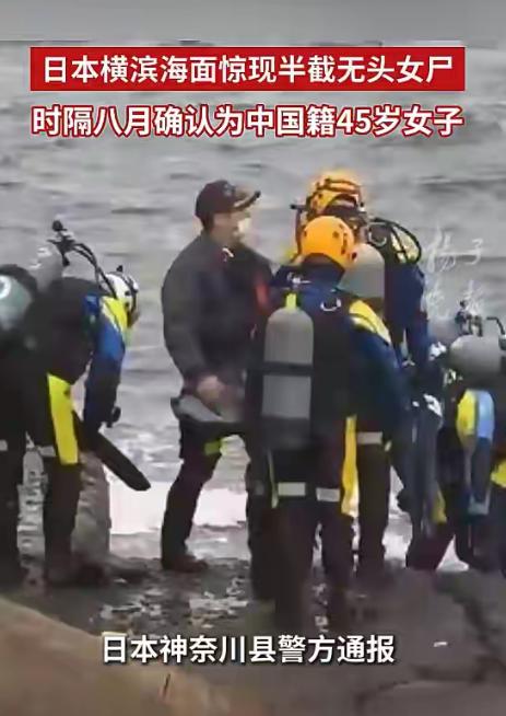一名中国籍无头女尸，在日本海域漂了整整八个月才等来真相？7月7日，日本神奈川县警