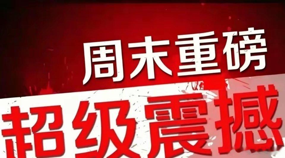 周末消息面梳理！利好集中VS高位压力，下周A股这么看这个周末市场消息挺多，利好和