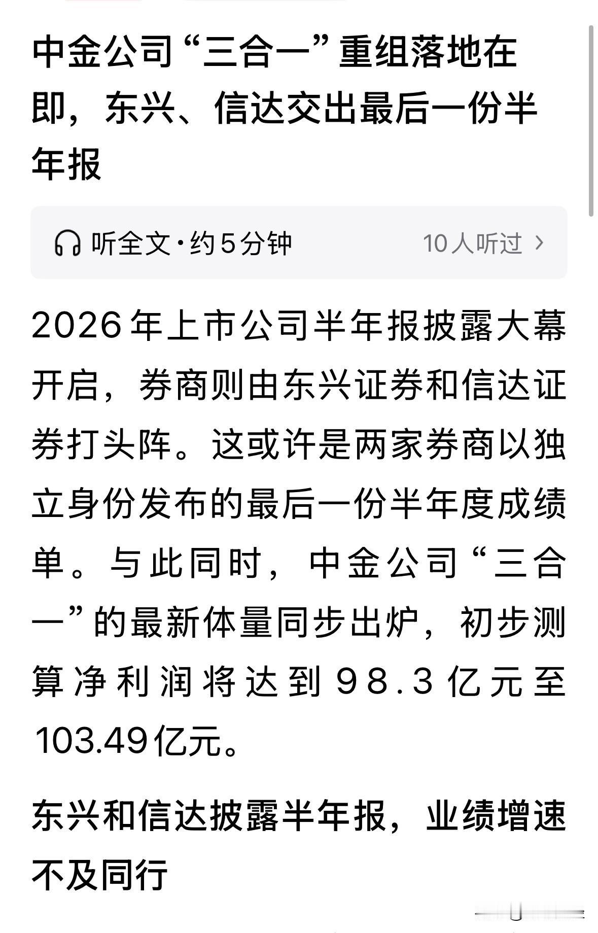 中金公司吸并信达证券、东兴证券后，预计半年实现净利润约百亿元，这将是继中信证券、