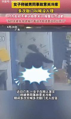 2025年4月，广东一女子被男同事故意关冷库里，期间多次大声喊叫敲门，男同事都当