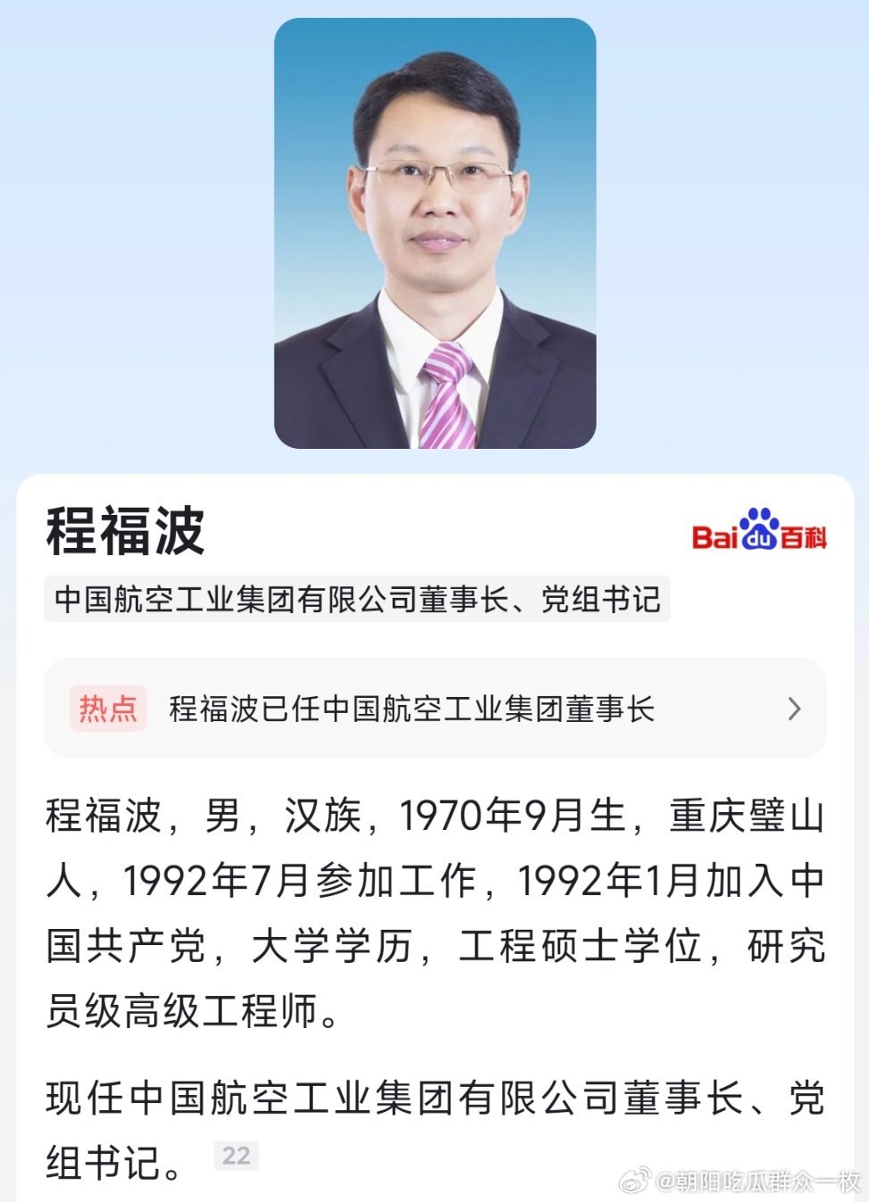 程福波已任中国航空工业集团有限公司董事长、党组书记。​​​
