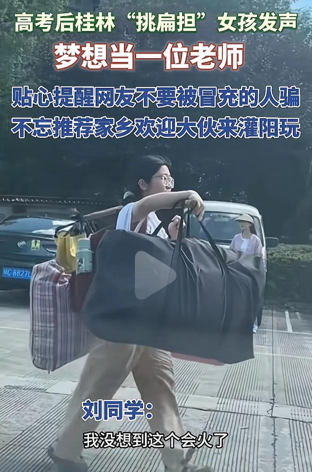 这女孩果然优秀！桂林“挑扁担”女孩发声：她的梦想是当一位老师。大家不要被冒充的人