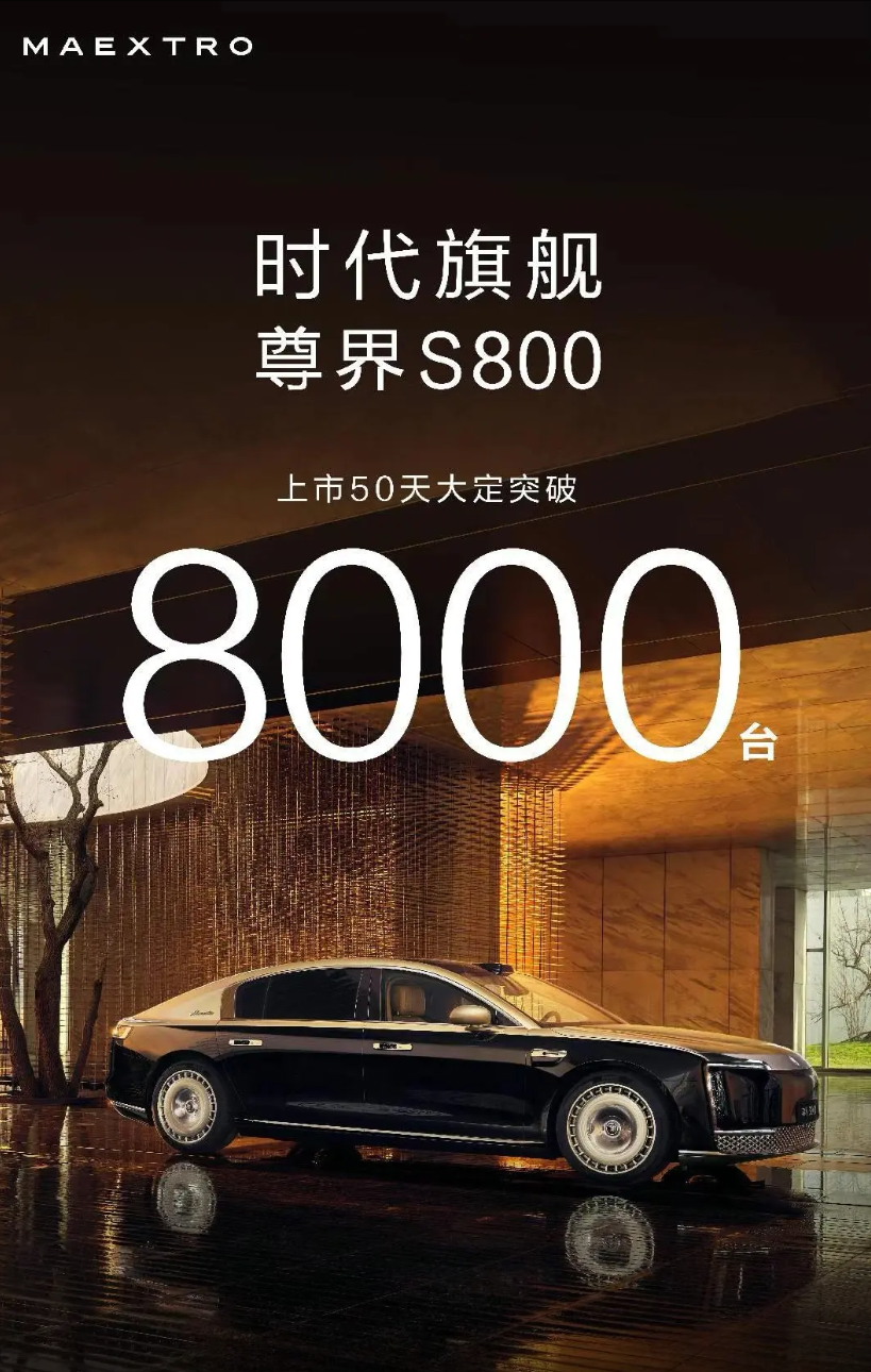 尊界S800刷新中国百万豪车销售记录这都什么实力？后天就上豪车税了，海报来的挺