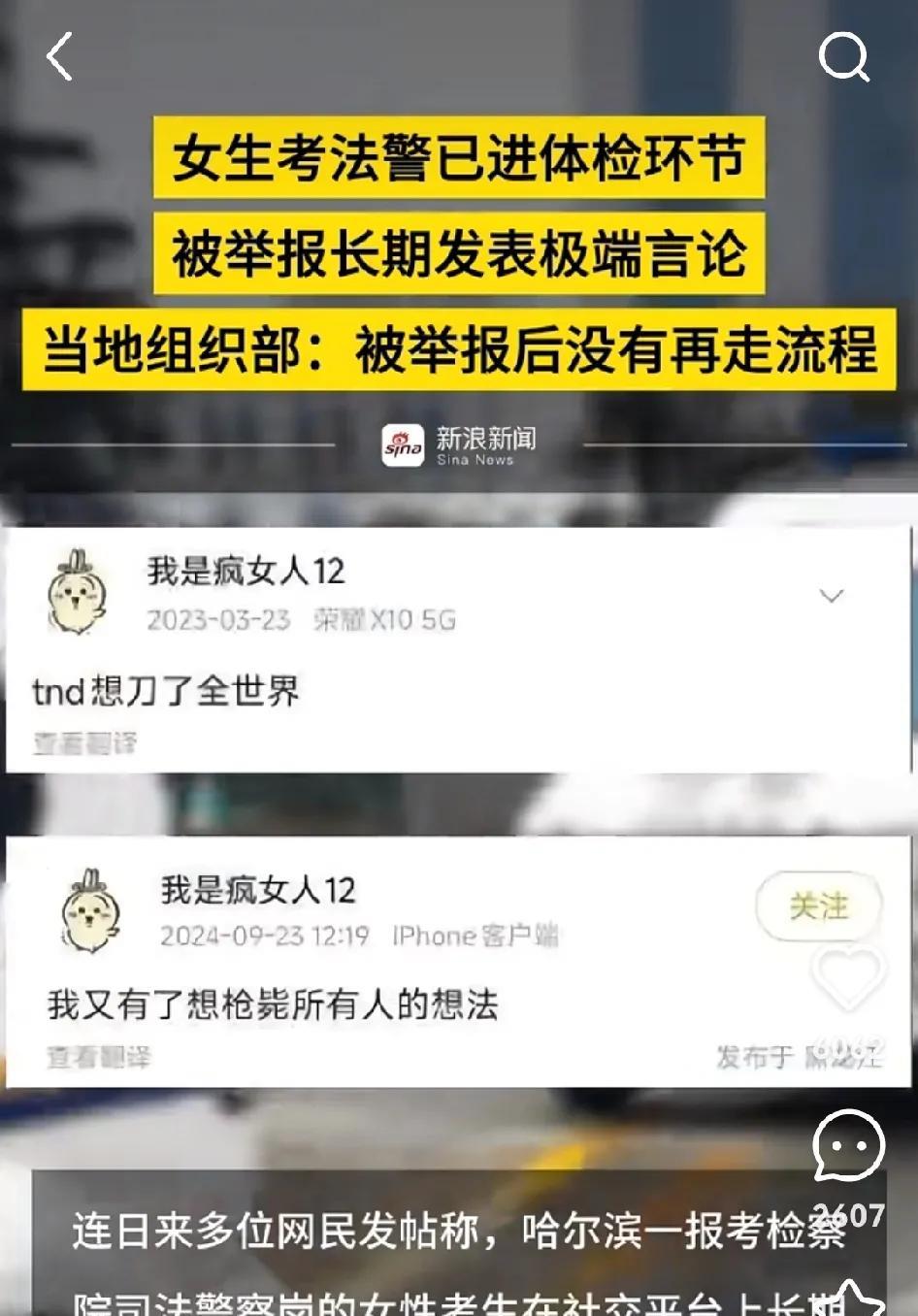 女生考法警已进入体检环节，结果被举报在网上长期发表极端言论。粗看这个标题，还觉