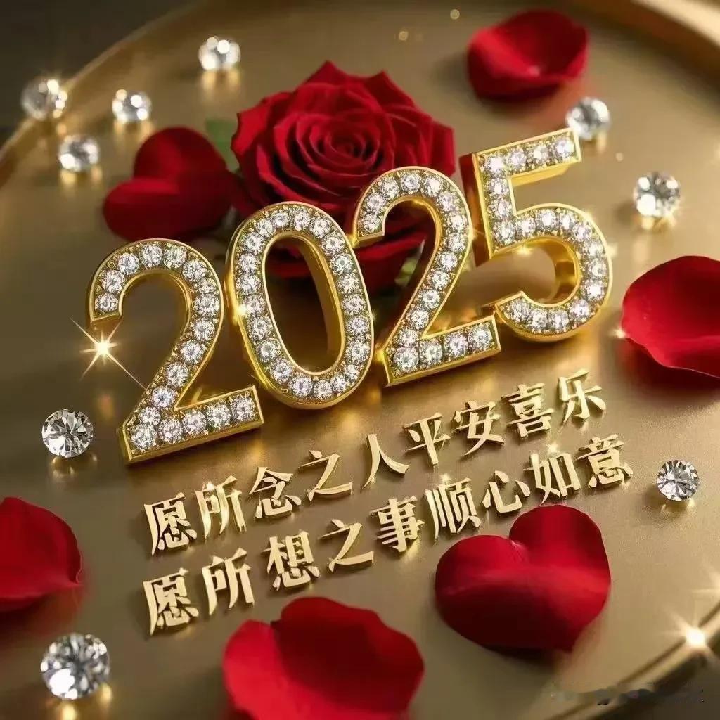 2025年新春佳节，给大家拜年啦！感谢亲们一路的关爱、帮助、支持、温暖！祈福