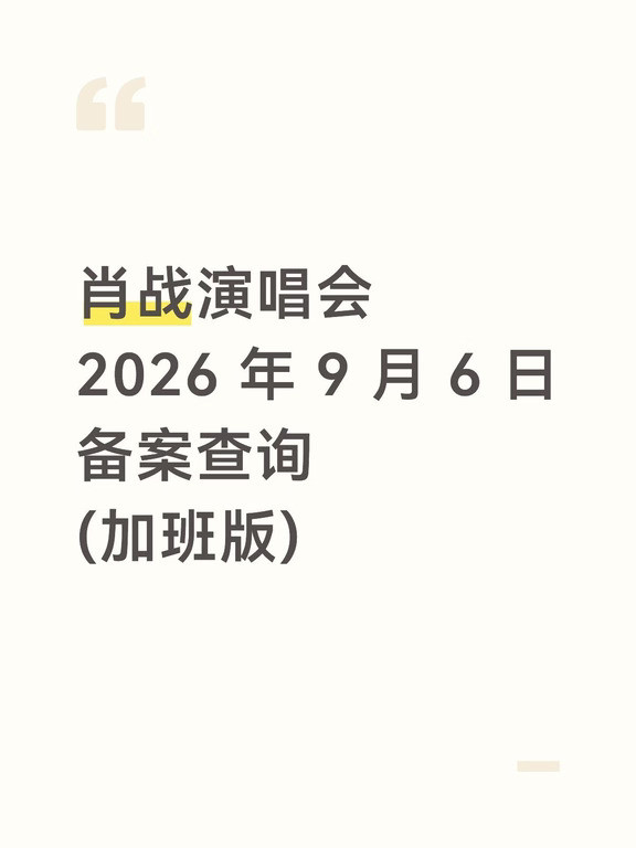 先说重点，到今天为止没有查到肖战演唱会备案今天更新的原因是我今天才查到10月24号，南京备案了一场演