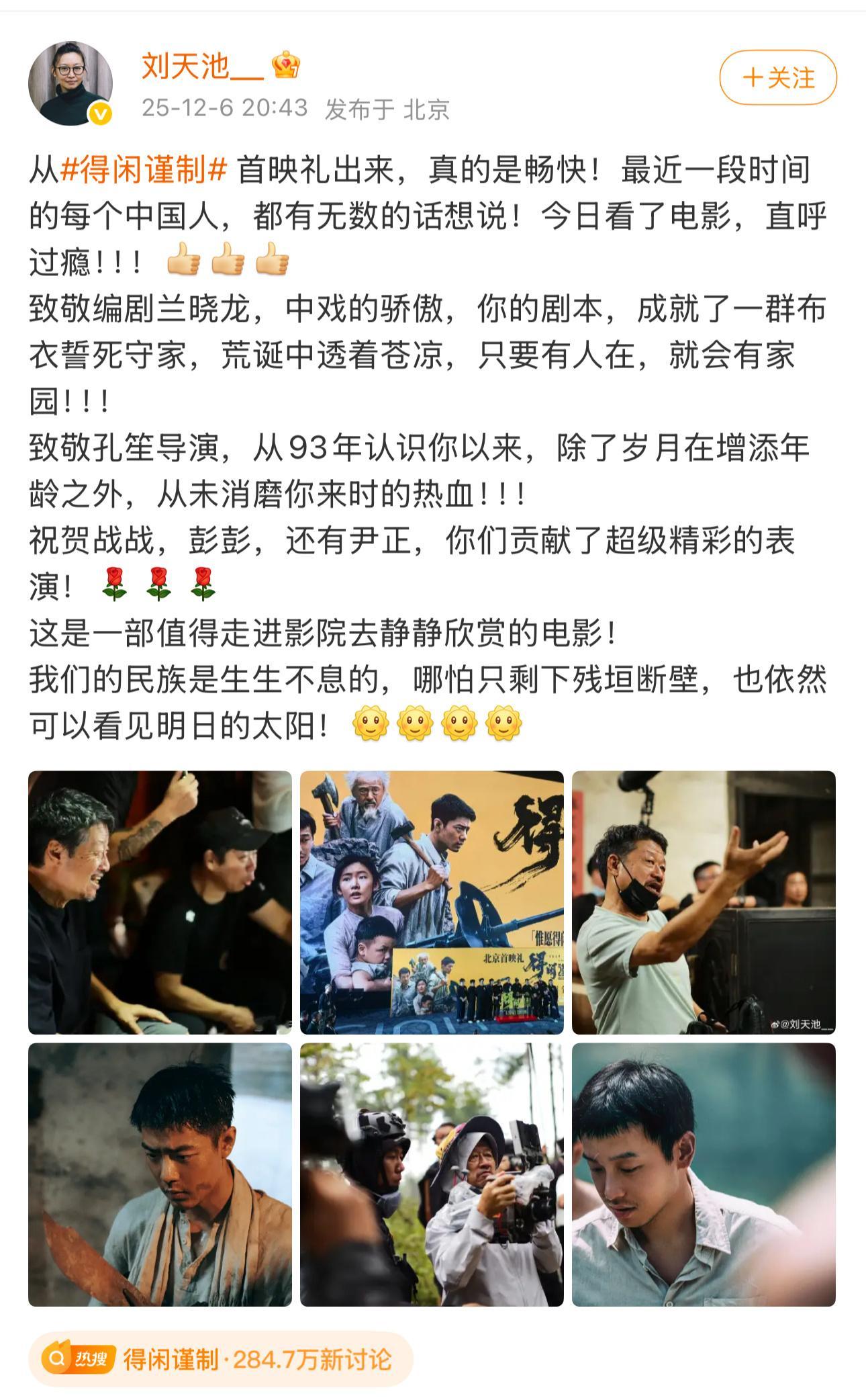 得闲谨制导演刘天池和演员王雷演员刘琳大夸得闲谨制。这部电影真是口碑爆表，从业内到