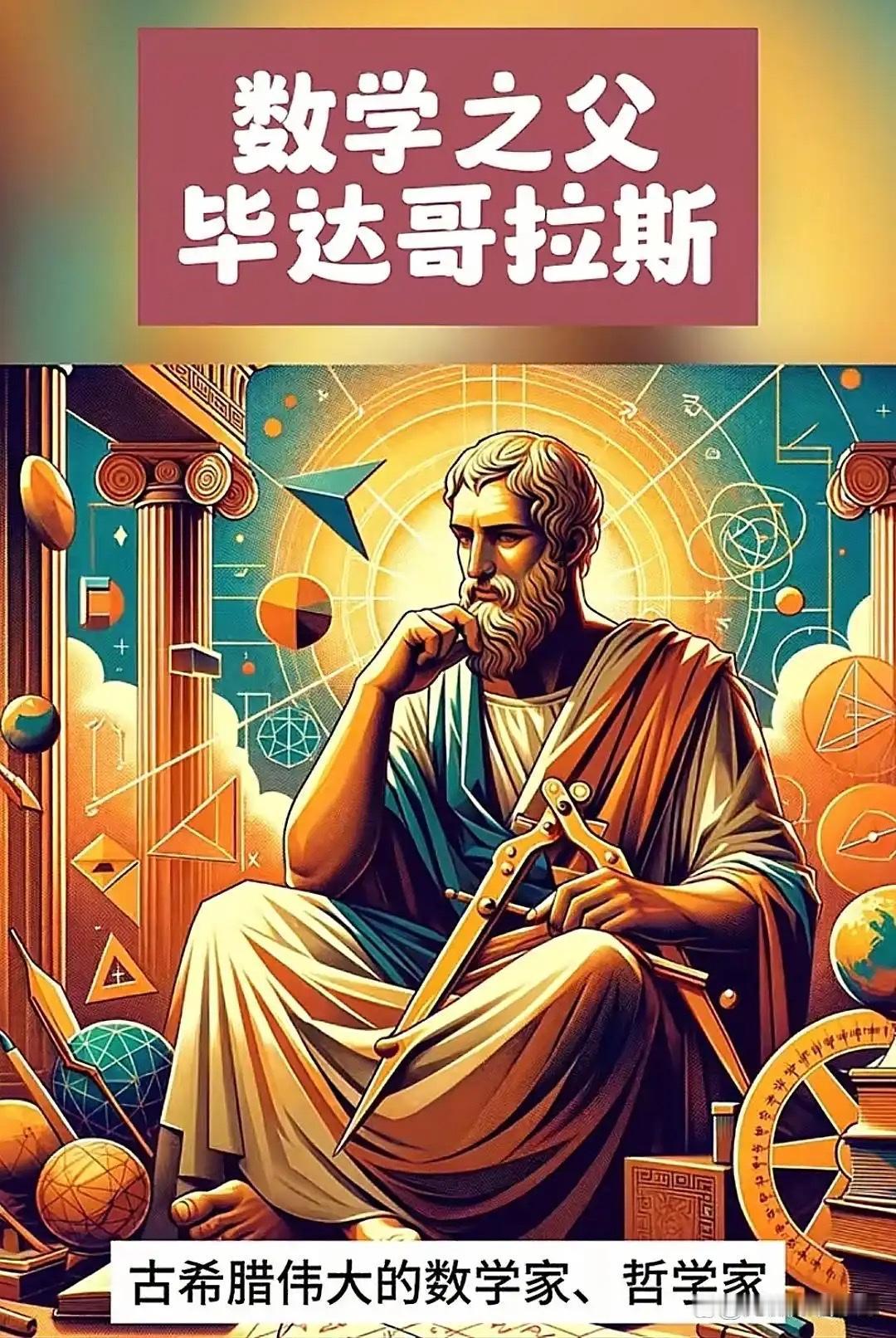 毕达哥拉斯用数字重构了人类对宇宙的认知。他发现音乐音阶与数字比例的关联，提出“万