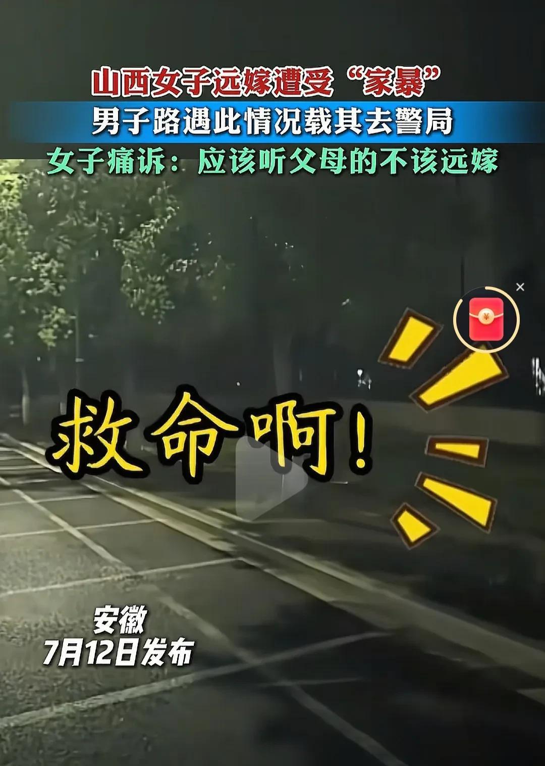 远嫁的苦！山西女子远嫁安徽遭家暴路边求救，男子路遇送其去派出所，女子一路惶恐，一