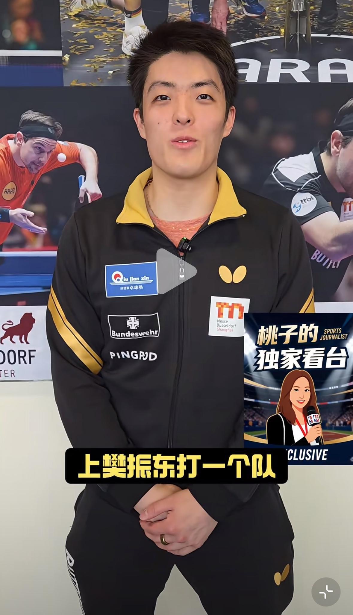 邱党：樊振东加盟杜塞是一个非常好的消息，太期待与他并肩作战！3月18日，在杜塞