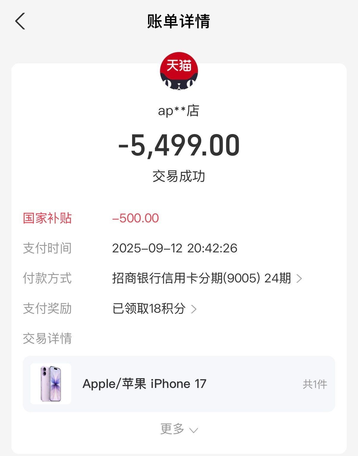 iPhone17标准版不参加双十一就显得我这国补减500加24期免息分期的薰衣草
