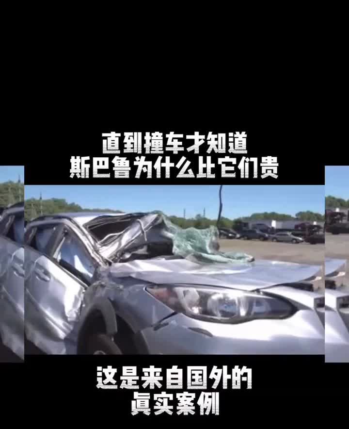 直到撞车才知道斯巴鲁为什么比它们贵。这是来自国外的真实案例。一名忠实的斯巴鲁