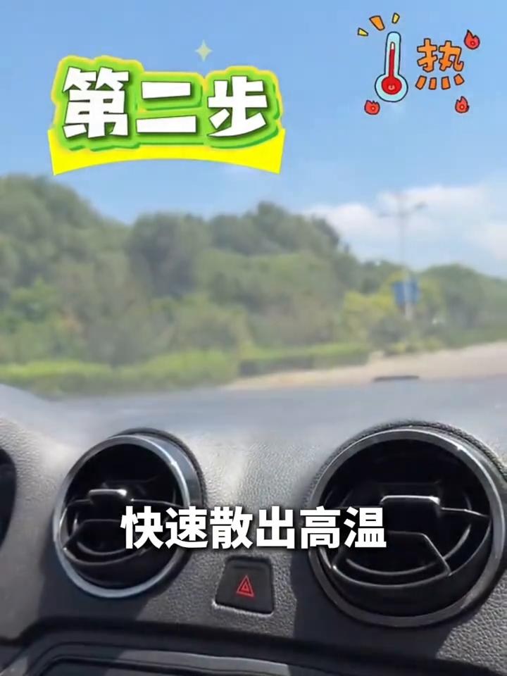 太热了赶紧开空调。等等，暴晒之后的车辆上车之后不能马上开空调该怎么办？太热了要