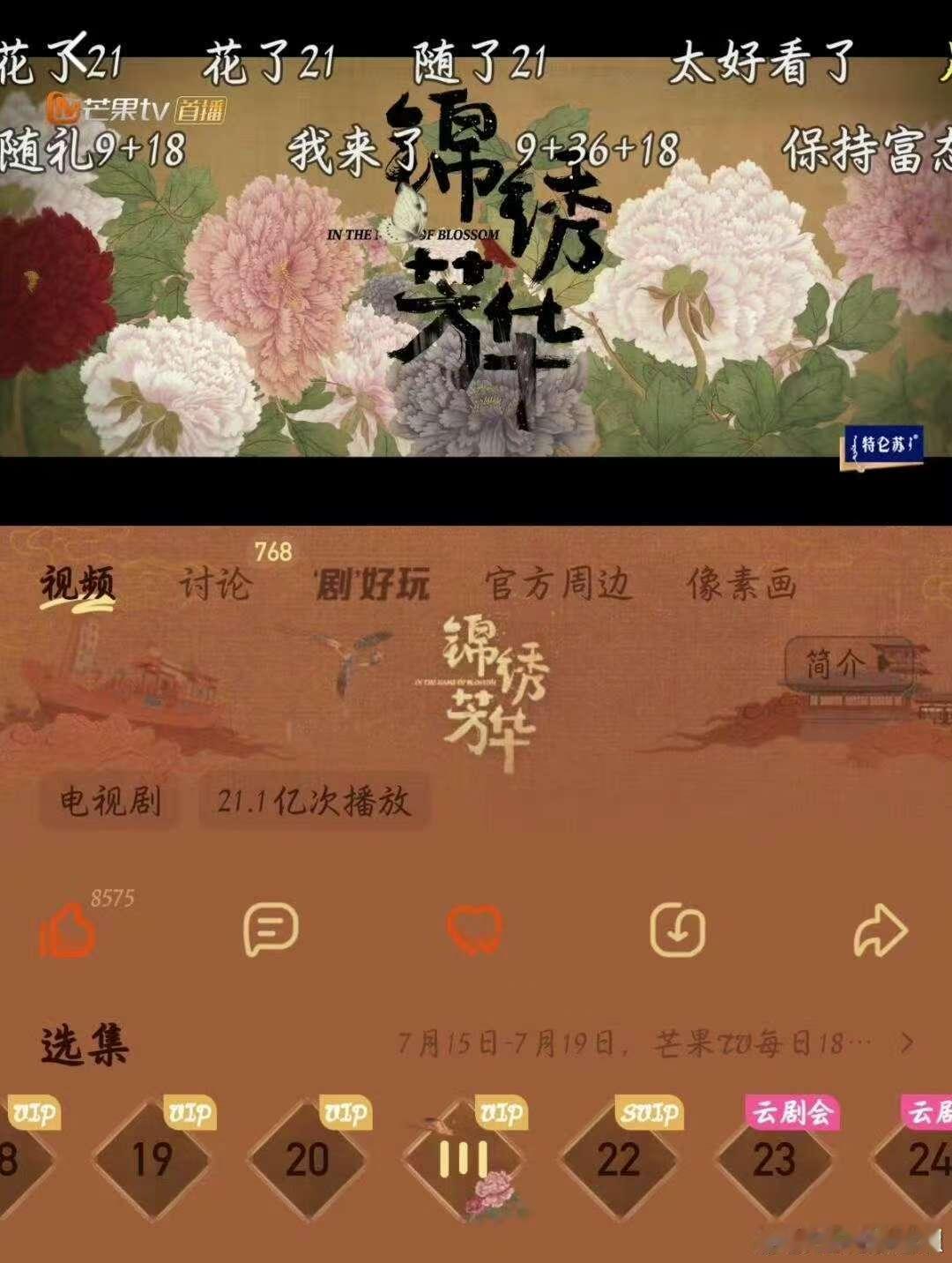 锦绣芳华芒果站内播放量突破21亿锦绣芳华站内播放量突破21亿锦绣芳华芒果站内播放
