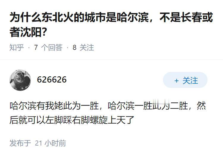 为什么东北火的城市是哈尔滨，不是长春或者沈阳？
