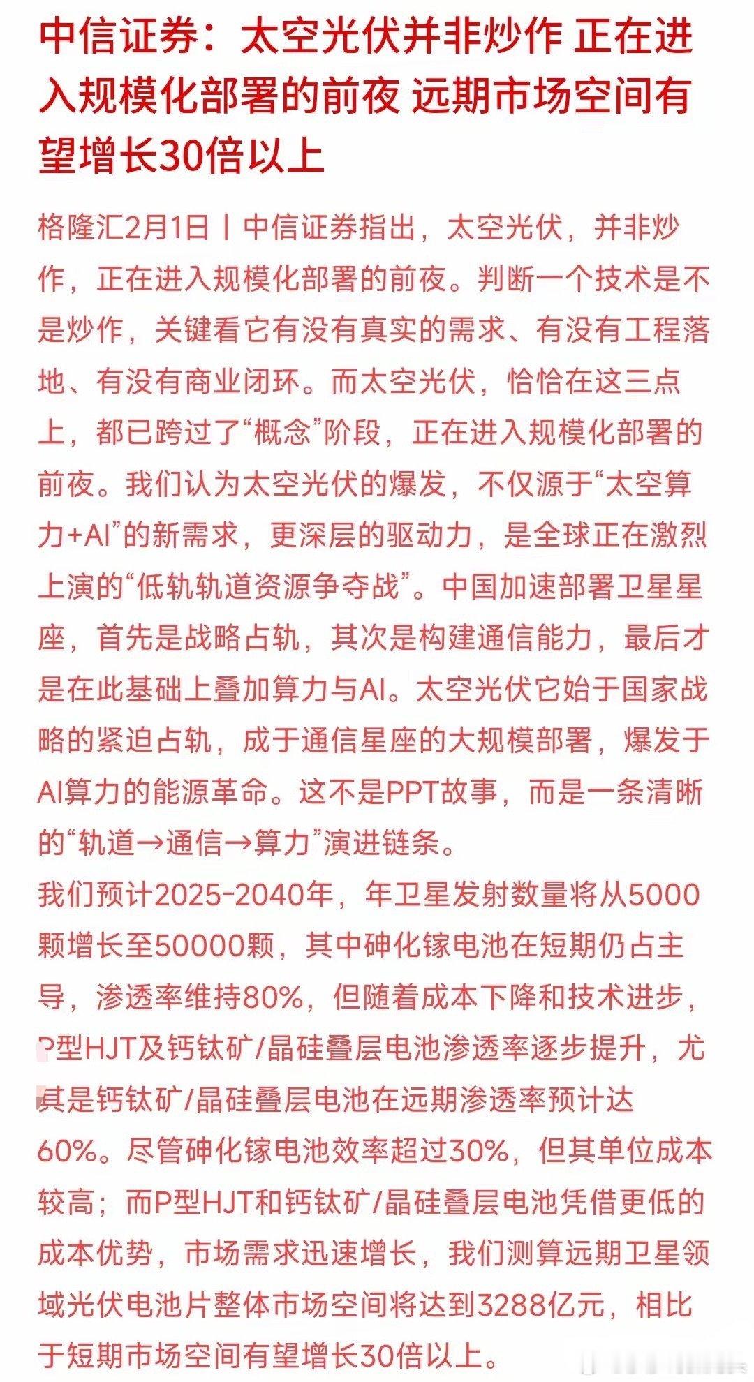 太空光伏板块周末迎来利好，中信认为远期市场空间将会有30倍中信认为：太空光伏并不