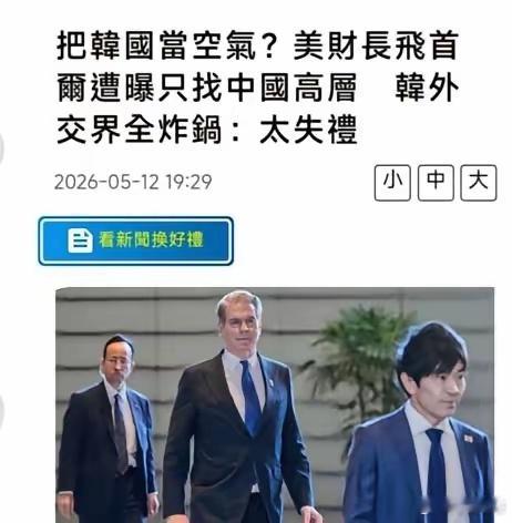 贝特森只找中方会谈，无视韩国引发哗然，首尔愤怒称此举太失礼！5月12日，美贝森特