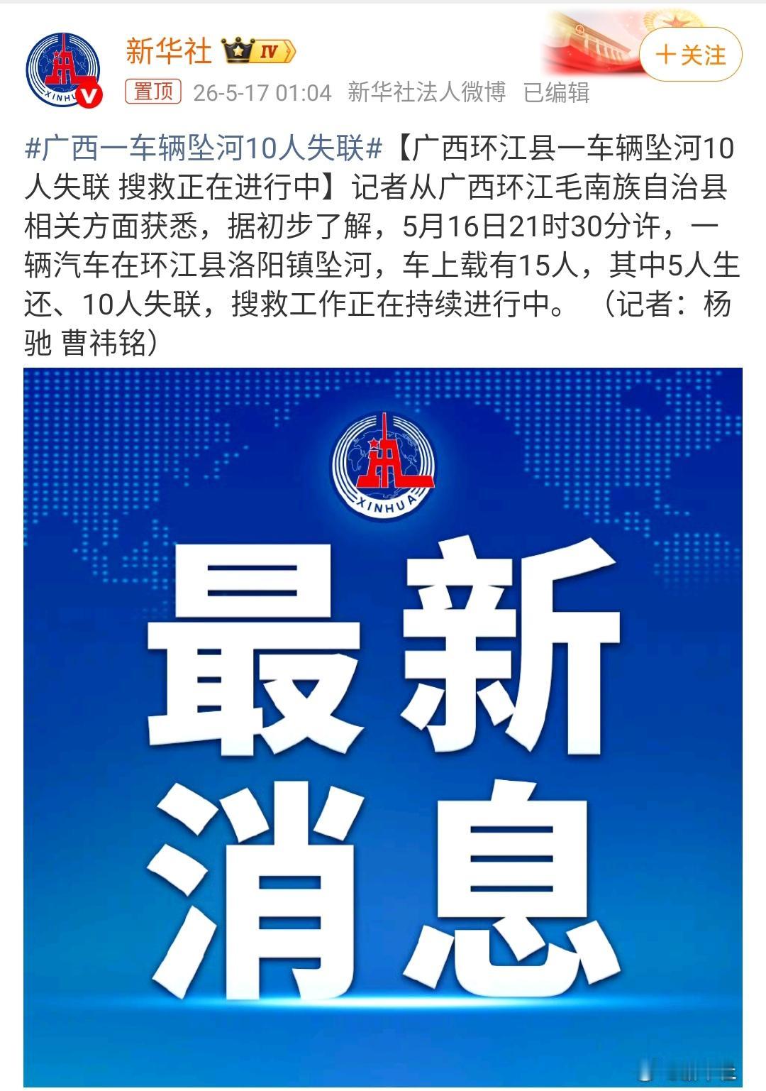 广西一地车辆坠河10人失联！5月16日21时30分许，一辆汽车在环江县洛阳镇