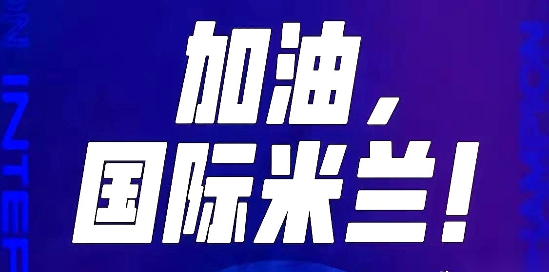 意甲夏窗眼看就要关门，翻开这两天的转会账单，上面的数字反差能把人的下巴砸碎。这边，国际米兰的管理层熬