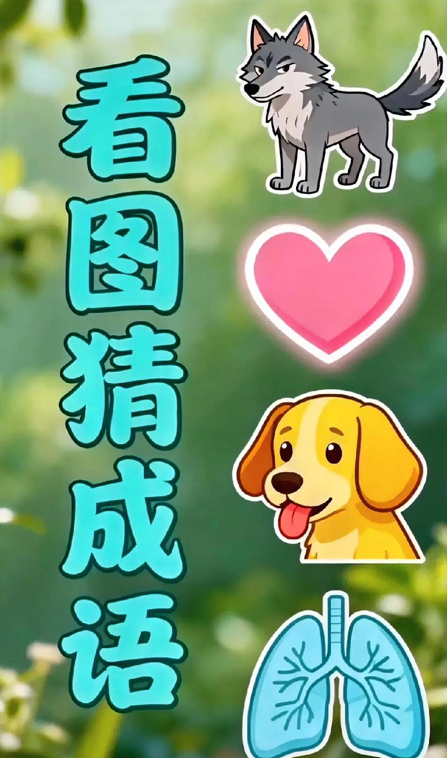 别吹牛！这成语图就4个元素，据说10秒内答出来的人不到1%，你用时多久？