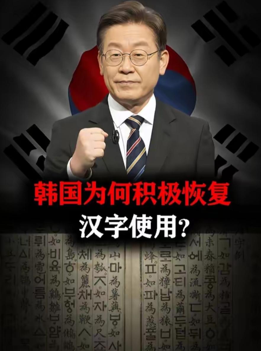 韩国吵着要不要恢复汉字。韩国老师联合会2024年做了个调查，92%的老师说，