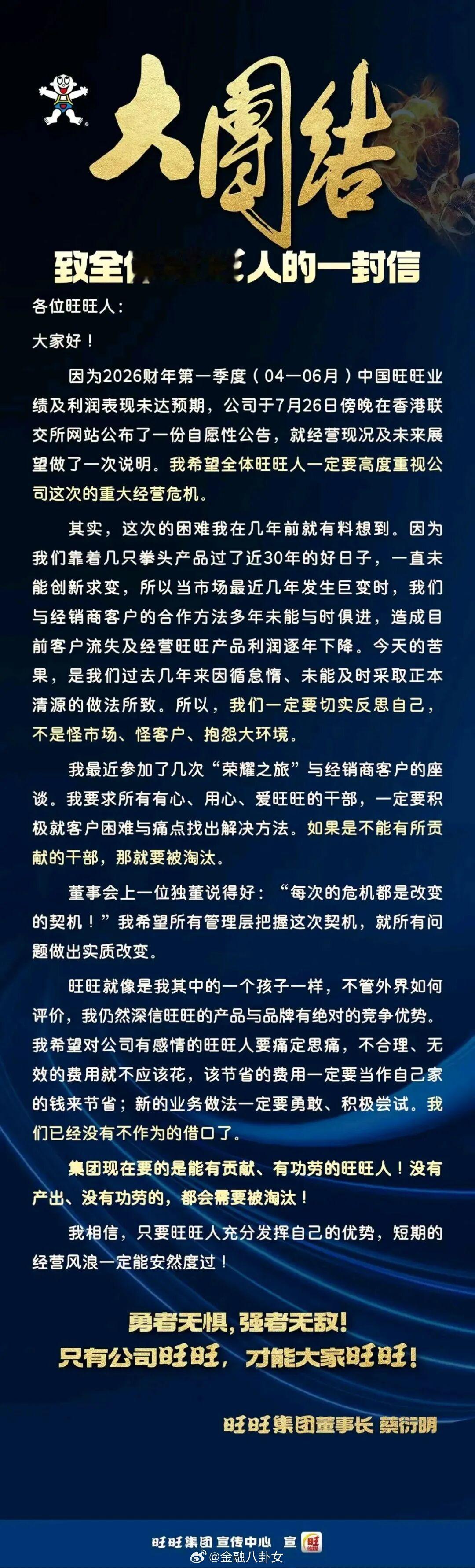 旺旺董事长发内部信：公司面临重大经营危机，没有贡献的人就要被淘汰！公司净利润大幅