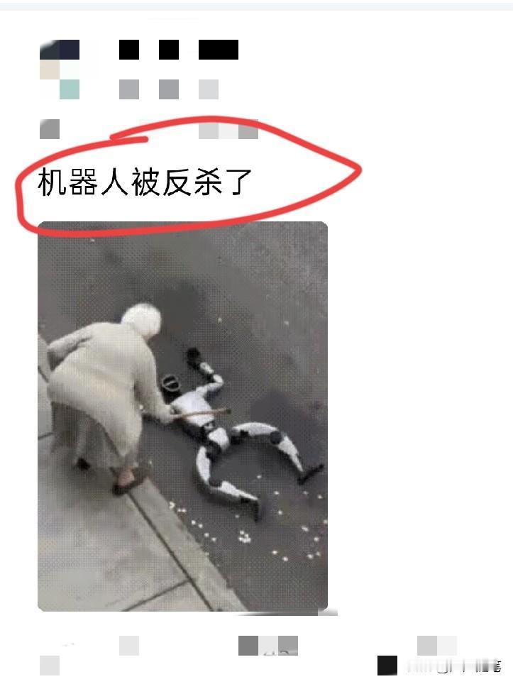 机器人也碰瓷了。