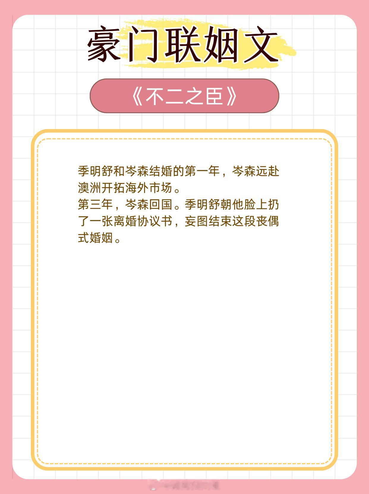 豪门联姻文，初见倾心，一眼万年。1、《不二之臣》作者：不止是颗菜2、《婚后动人》