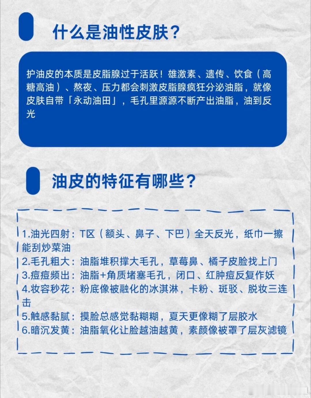 油性皮肤护肤的8大误区，1.什么是油性皮?2.油性皮肤的特征有哪些?3.油皮