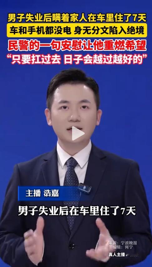 “我真的撑不住了……”据宁波当地媒体报道，一名河南籍男子失业后瞒着家人，在车里