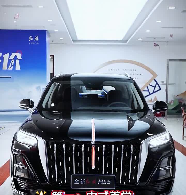 红旗HS5当红之选。全新红旗HS5，今天来聊聊买它的理由。·第一：中式美