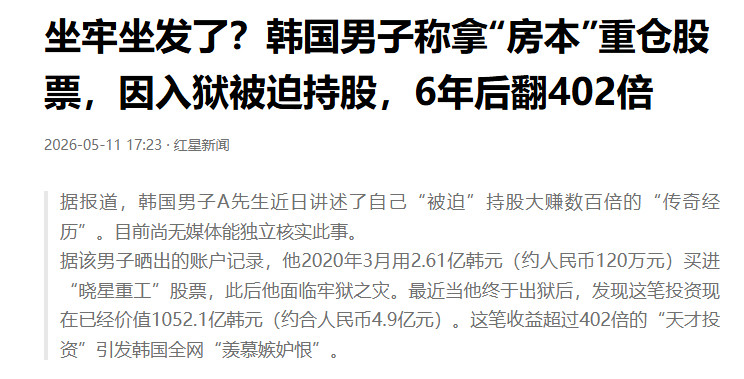 【坐牢坐发了！韩国男子重仓股票因入狱被迫持股6年后翻402倍】据报道，韩国男子
