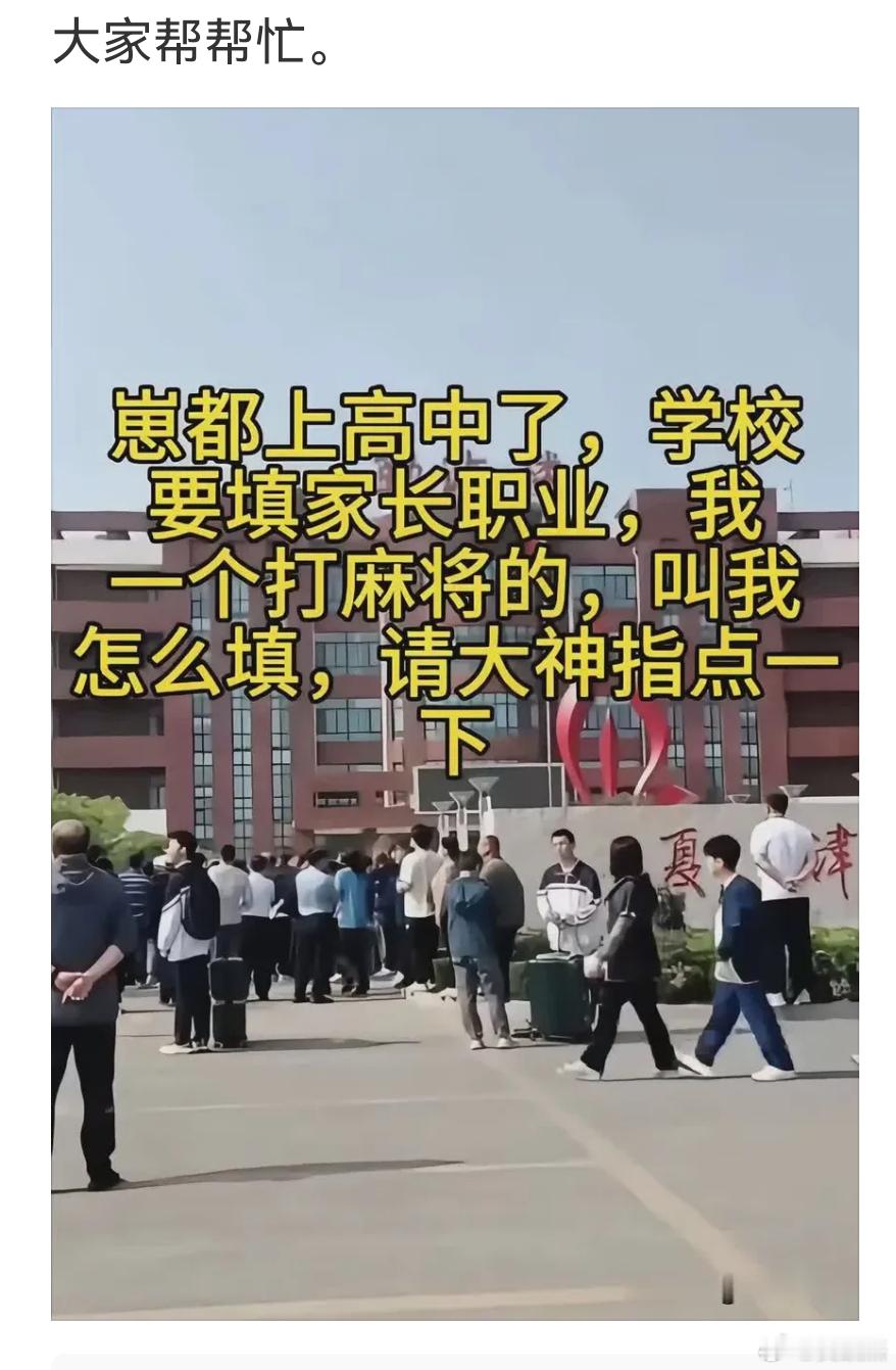 学校要求填家长职业。一个打麻将的该怎么填？我先来：有机体磁性物质组合工程师。