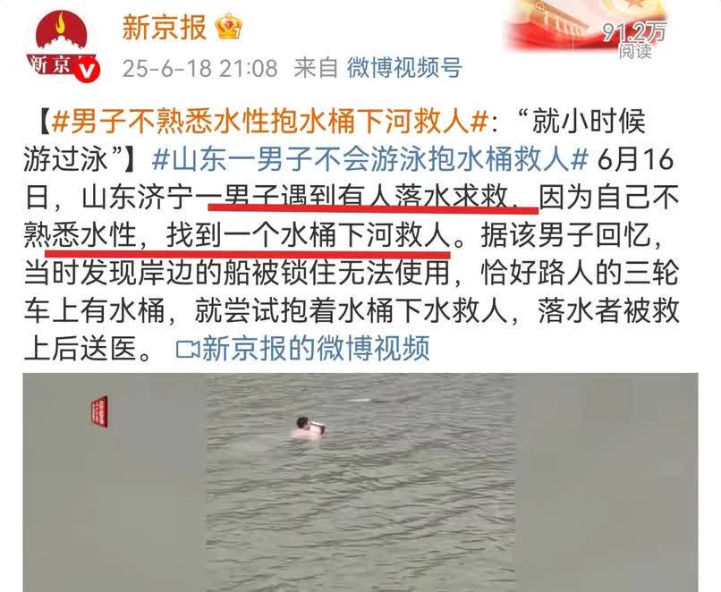 这样的事不值得宣传推广！据新京报6月18号消息，山东济宁一男子发现有落水者，