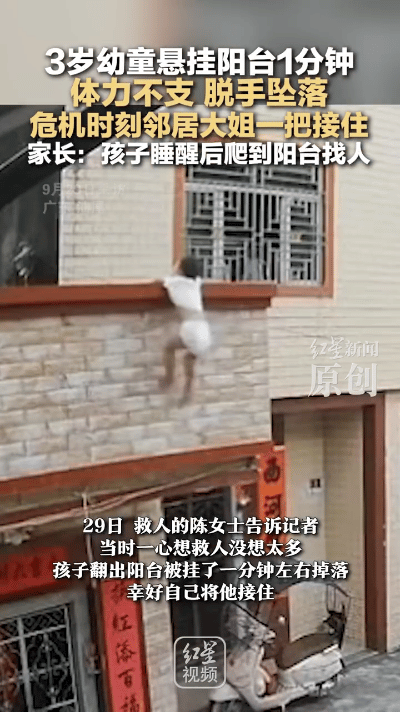 谁看了广东汕尾那幕不揪心又感动？3岁娃翻出二楼阳台，挂了一分钟掉了下来，万万没