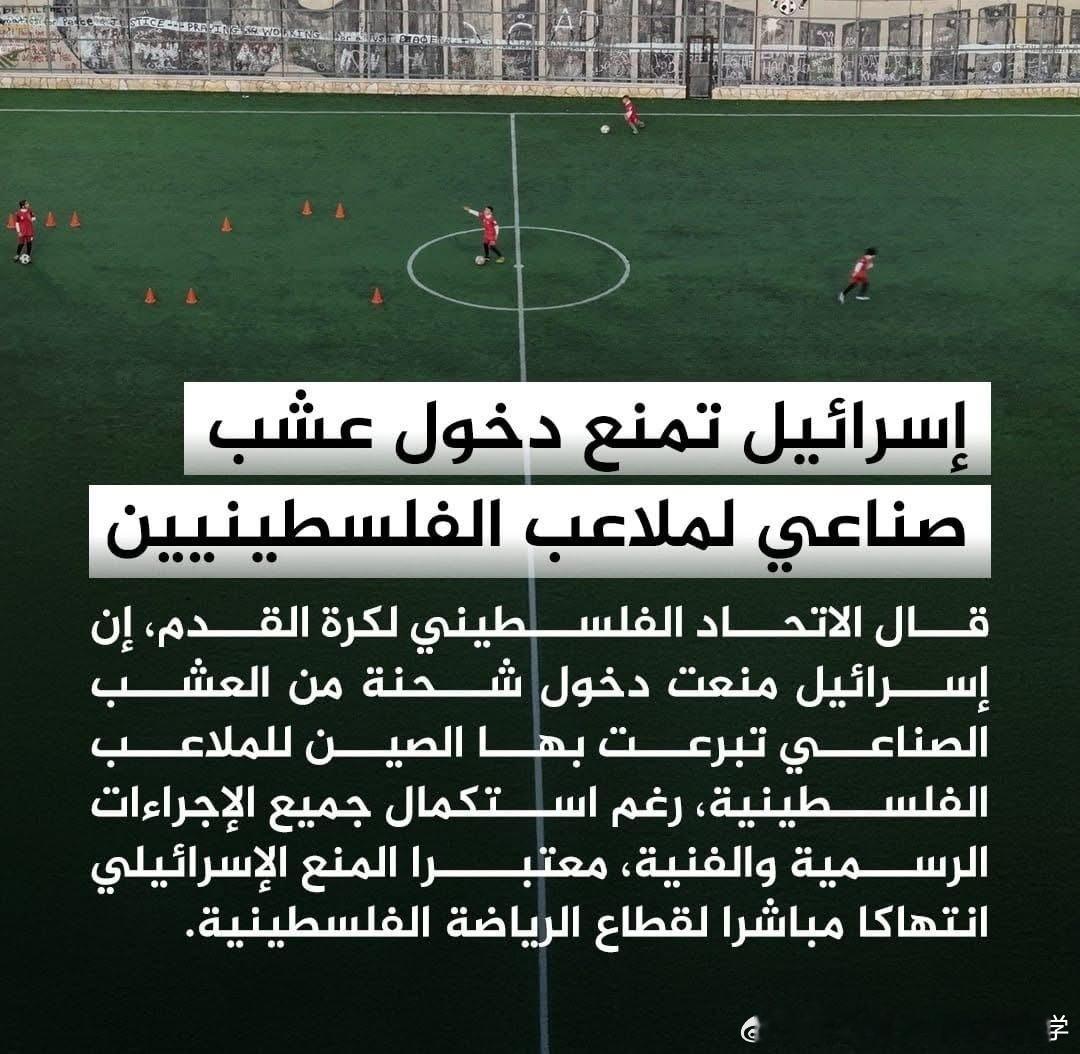 🟥以色列禁止人造草坪进入巴勒斯坦球场！！巴勒斯坦足球协会表示，以色列阻止了一批