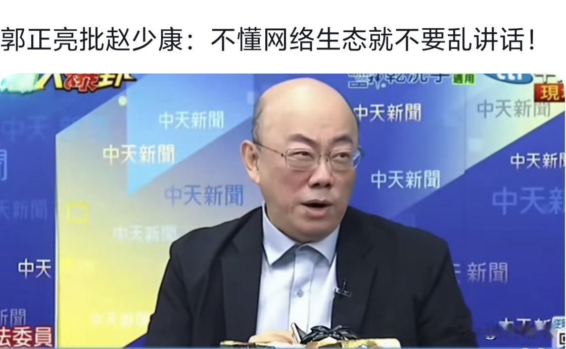 不忍了！郭正亮怒批：赵少康和郝龙斌该退休了，完全脱离现实到这种程度，继续呆在国民