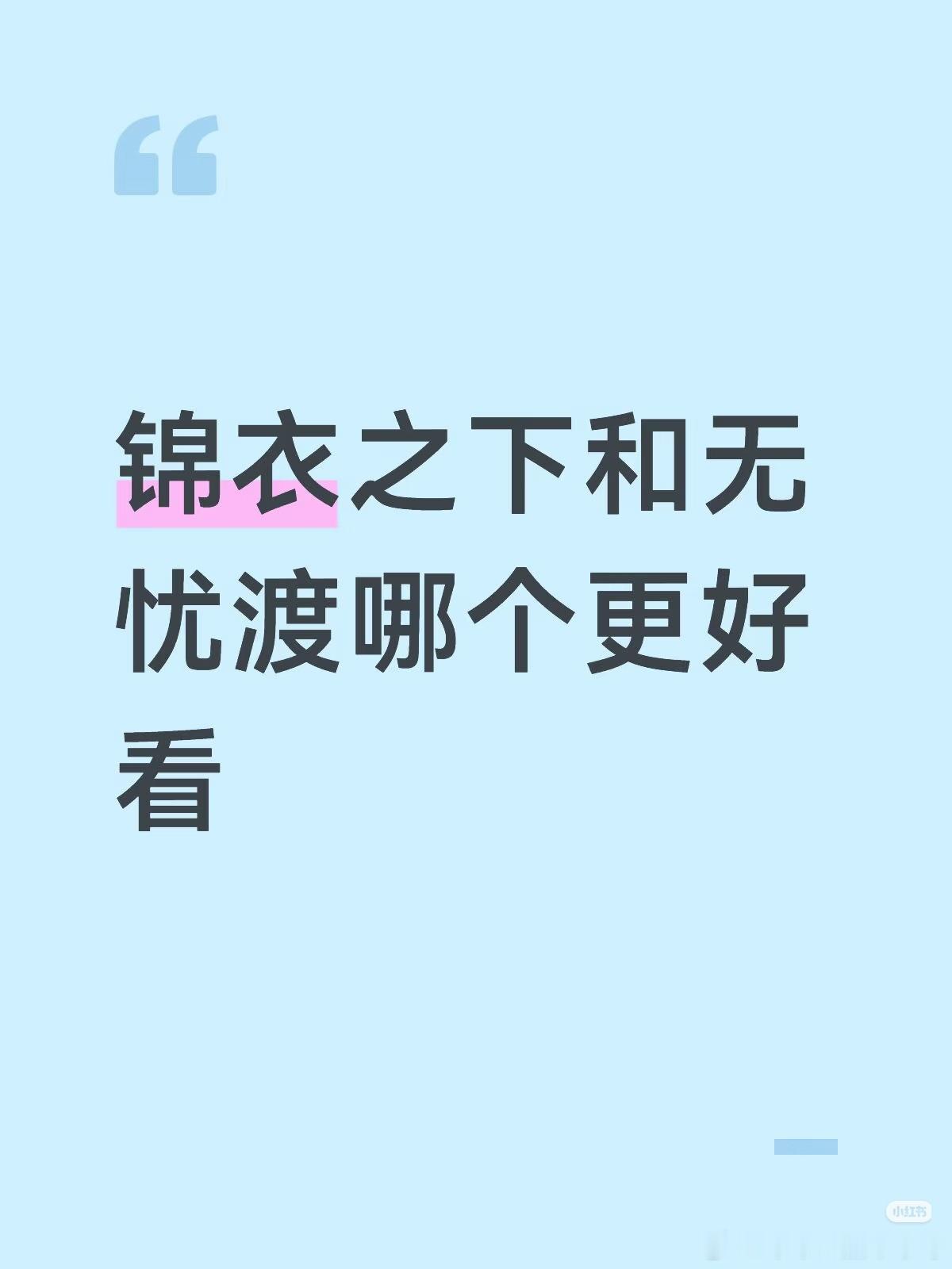锦衣之下都怪任嘉伦好角色太多了让人怎么选！任嘉伦陆绎任嘉伦锦衣之下