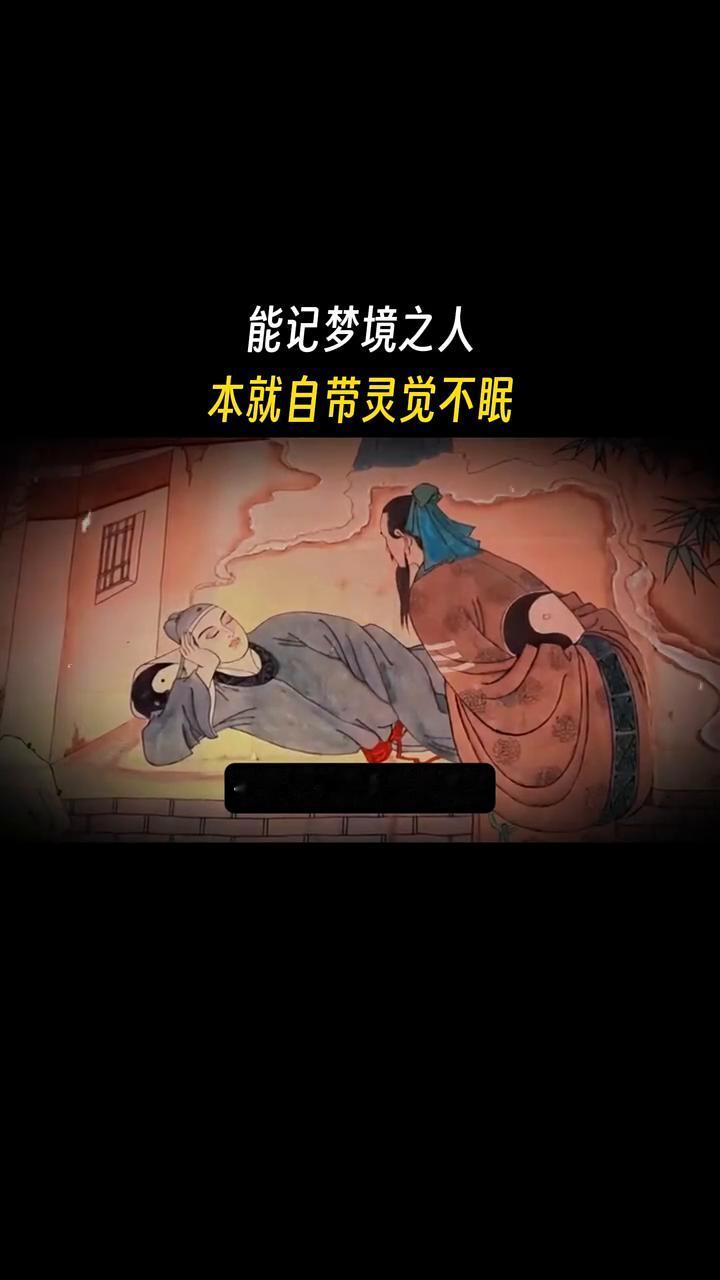 能记梦境之人本就自带灵觉不眠。能记住梦境的人和记不住梦的人生命气场本就截然不同