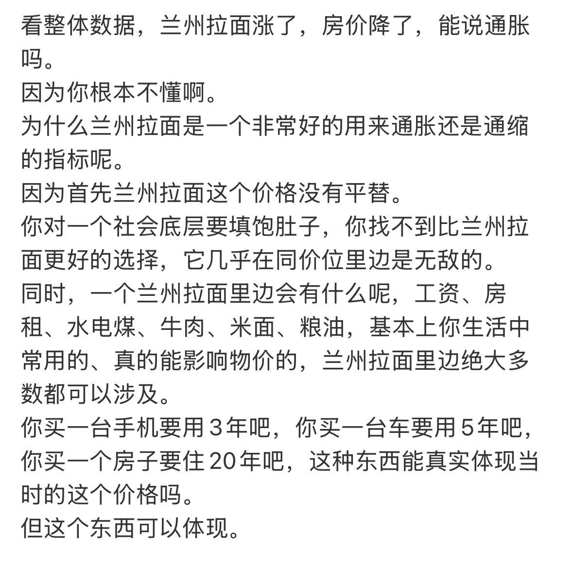 看整体数据，兰州拉面涨了，房价降了，能说通胀吗。因为你根本不懂啊。为什么兰州