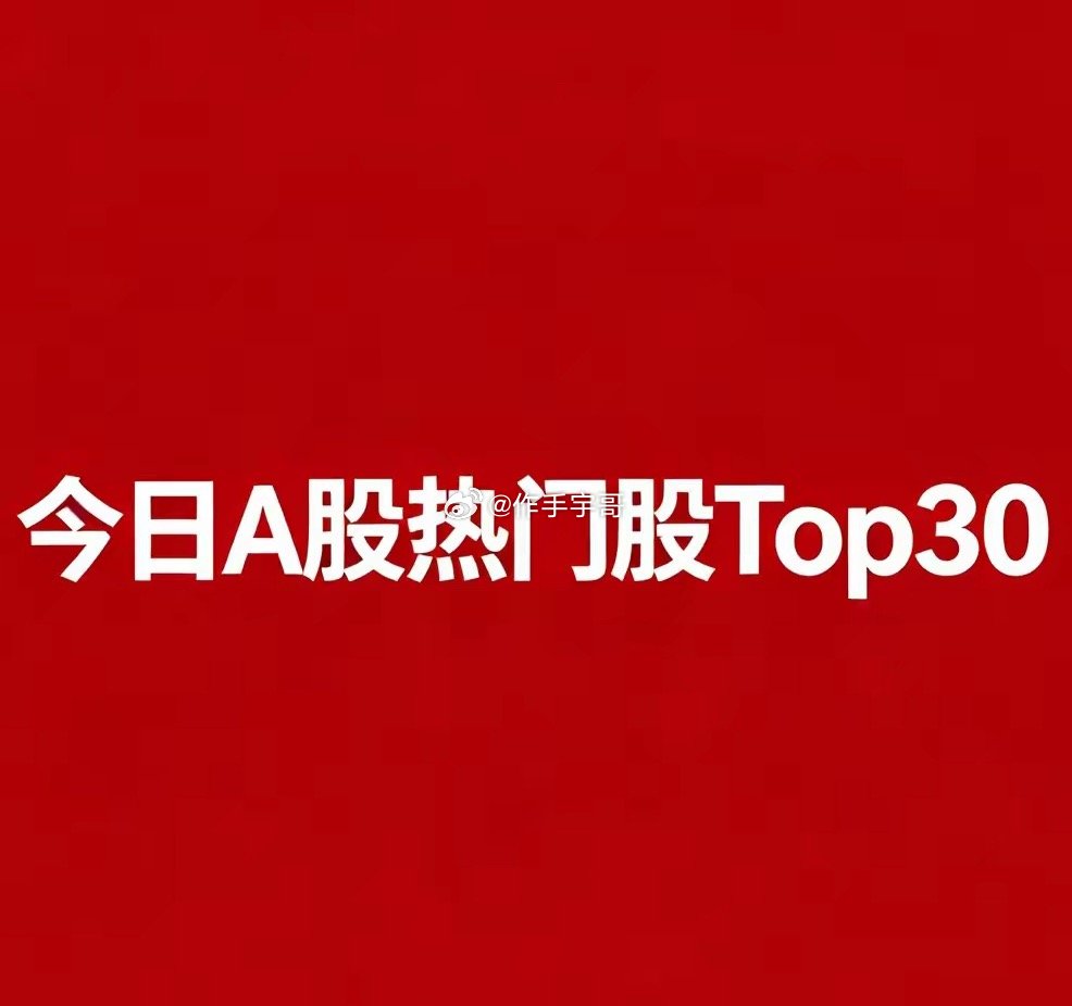 2026‑08‑17，今日A股盘面人气热门股Top30：1.长鑫科技：国产存储