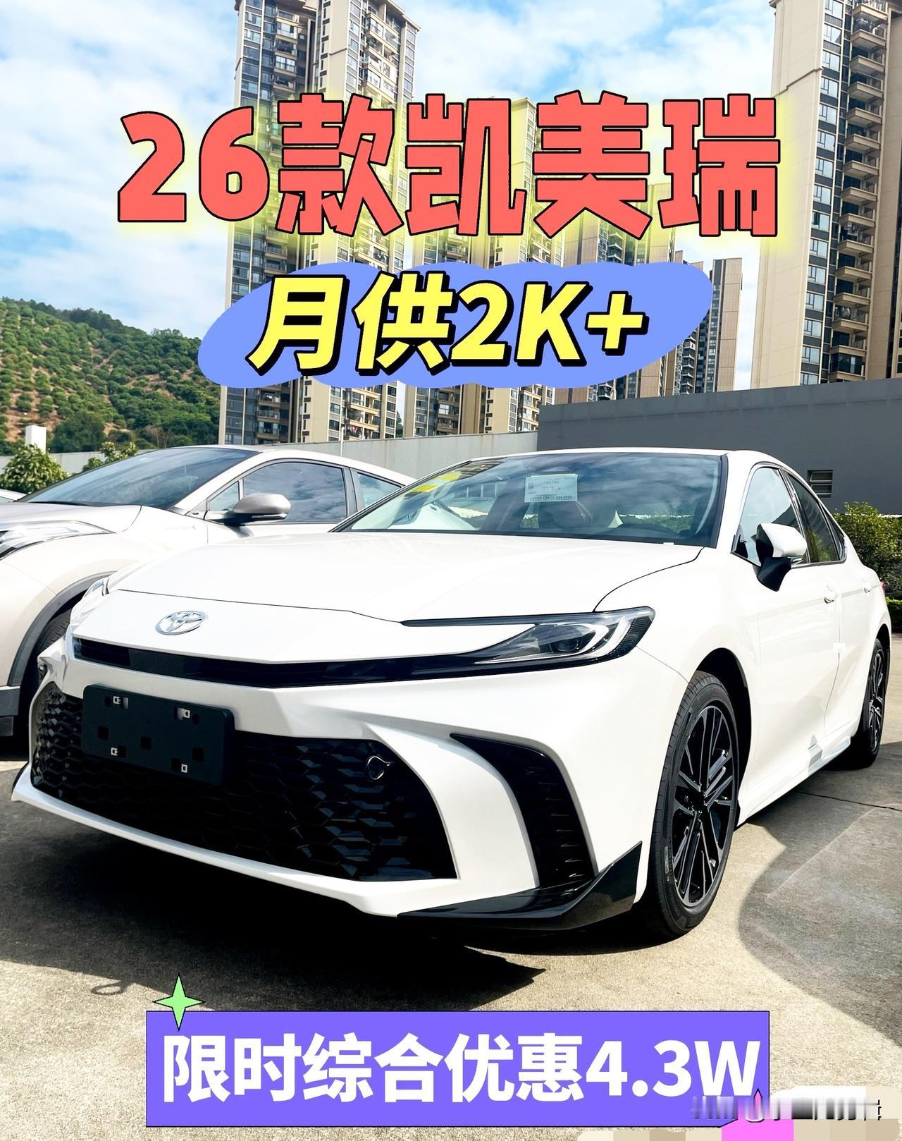 纠结家用中型车的朋友，直接看这篇干货！作为开了3个月的2026款凯美瑞2.0豪华