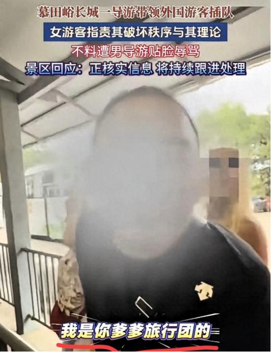 7月6日，北京一导游带老外插队，还骂女同胞“长得丑没人要”，自称“你爹爹旅行团”