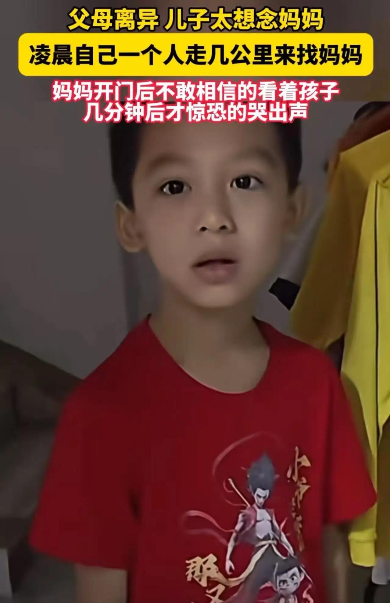 广东，父母离异，儿子因为太想念妈妈，凌晨一个人从爸爸家走几公里来找妈妈！当妈妈看