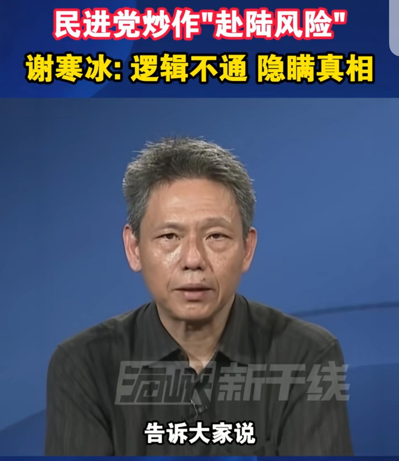 台湾时事评论员谢寒冰痛批民进党散布谣言，恐吓台湾民众，胡说去大陆不安全，有很大风